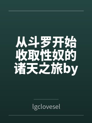从斗罗开始收取性奴的诸天之旅by夜玄