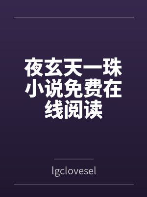 夜玄天一珠小说免费在线阅读