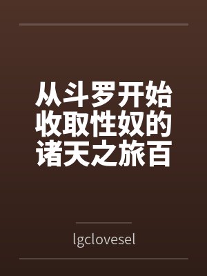 从斗罗开始收取性奴的诸天之旅百度云笔趣阁