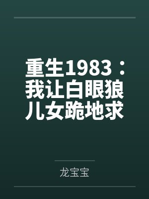 重生后我让白眼狼家人痛哭流涕短剧