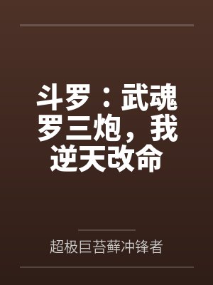 斗罗:武魂罗三炮,我逆天改命 斗罗:武魂罗三炮,我逆天改命