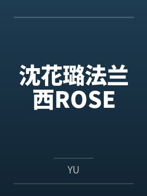 沈花璐法兰西ROSE