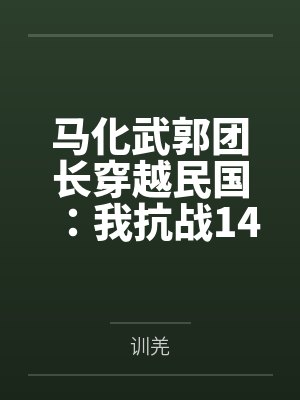 马化武郭团长穿越民国：我抗战14年
