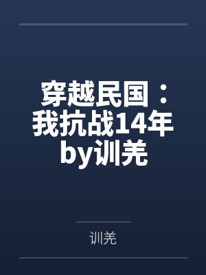 穿越民国：我抗战14年by训羌