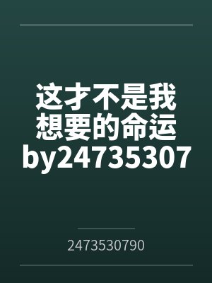 这才不是我想要的命运by2473530790