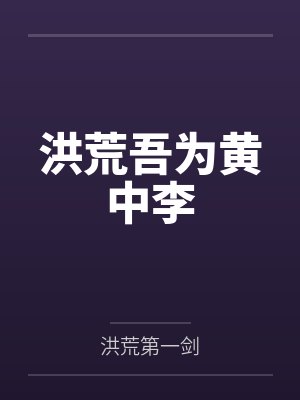 洪荒吾为黄中李by洪荒第一剑 洪荒吾为黄中李by洪荒第一剑