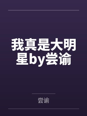 我真是大明星by尝谕