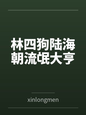 林四狗陆海朝流氓大亨