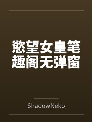 慾望女皇笔趣阁无弹窗