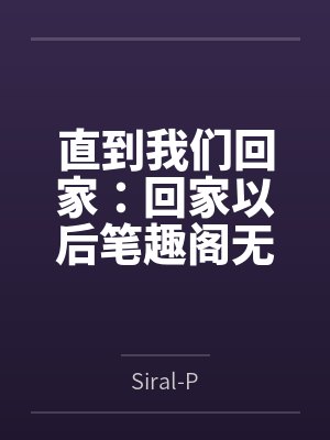 直到我们回家：回家以后笔趣阁无弹窗