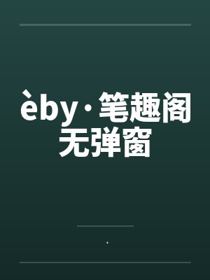 èby·笔趣阁无弹窗