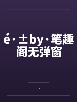 é·±by·笔趣阁无弹窗