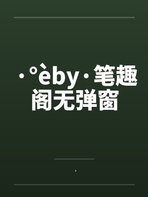 ·°èby·笔趣阁无弹窗