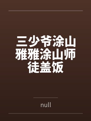 三少爷涂山雅雅涂山师徒盖饭