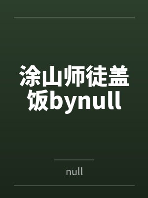 涂山师徒盖饭bynull