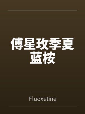 傅星玫季夏蓝桉