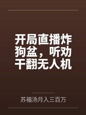 开局直播炸狗盆,听劝干翻无人机 开局直播炸狗盆,听劝干翻无人机