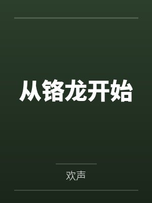 从铬龙开始 从铬龙开始
