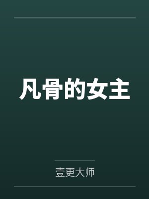 凡骨的女主by壹更大师 凡骨的女主by壹更大师