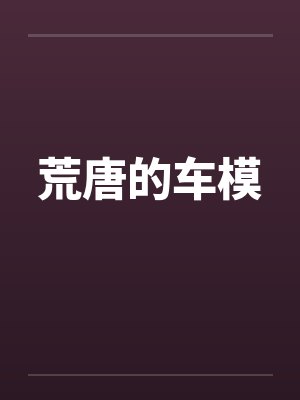荒唐的车模 荒唐的车模