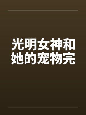 光明女神和她的宠物完 光明女神和她的宠物完