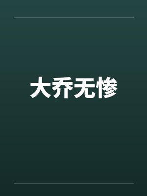 大乔无惨 大乔无惨