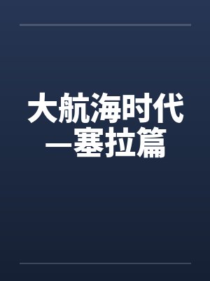 大航海时代—塞拉篇 大航海时代—塞拉篇