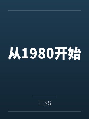 从1980开始 从1980开始