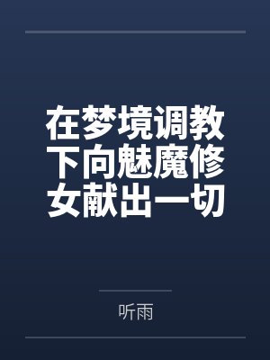 在梦境调教下向魅魔修女献出一切的败北癖抖m勇者 在梦境调教下向魅魔修女献出一切的败北癖抖m勇者