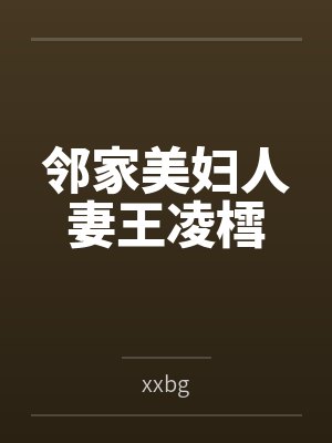 邻家美妇人妻王凌樰
