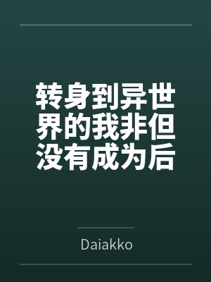 转身到异世界的我非但没有成为后宫之王，反而变成了最为低贱的恋臭脚奴？