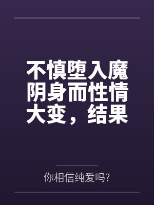 不慎堕入魔阴身而性情大变,结果成了淫乱雌小鬼的太卜大人…到底在完全失去理智之前,为最最重要的穹留下了 不慎堕入魔阴身而性情大变,结果成了淫乱雌小鬼的太卜大人…到底在完全失去理智之前,为最最重要的穹留下了