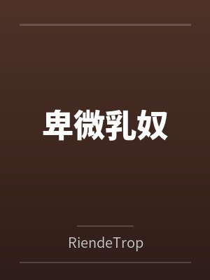 卑微乳奴