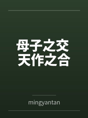 母子之交 天作之合 母子之交 天作之合