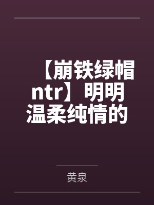 【崩铁绿帽ntr】明明温柔纯情的昔涟和冷艳高傲的长夜月都已成为我的双飞by黄泉 【崩铁绿帽ntr】明明温柔纯情的昔涟和冷艳高傲的长夜月都已成为我的双飞by黄泉