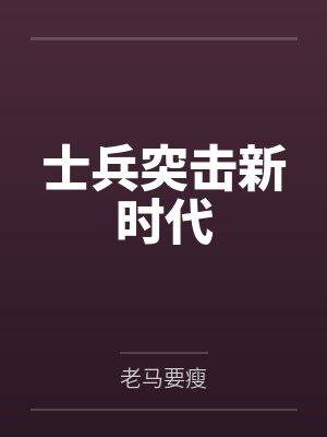 士兵突击新时代 士兵突击新时代