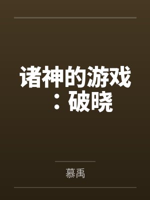 诸神的游戏:破晓 诸神的游戏:破晓
