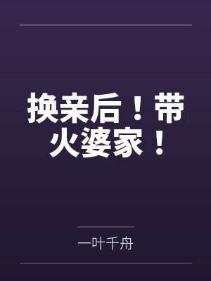 换亲后!带火婆家! 换亲后!带火婆家!