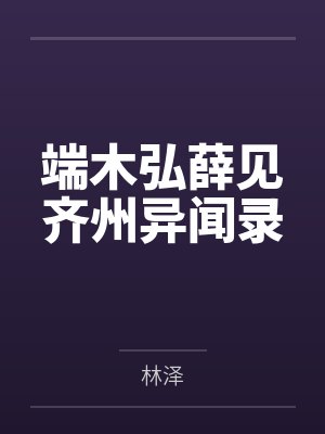 端木弘薛见齐州异闻录