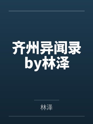 齐州异闻录by林泽