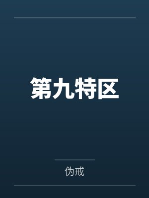 第九特区 第九特区