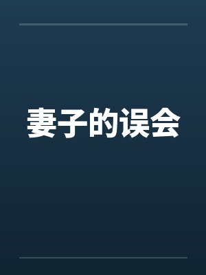 妻子的误会 妻子的误会