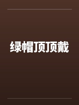 绿帽顶顶戴 绿帽顶顶戴