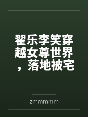 翟乐李笑穿越女尊世界，落地被宅女捡走