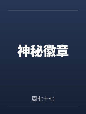 神秘徽章 神秘徽章