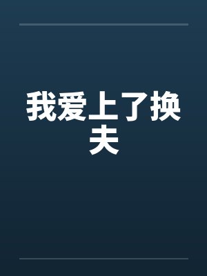 我爱上了换夫 我爱上了换夫