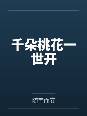 千朵桃花一世开 千朵桃花一世开