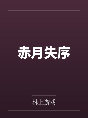 赤月失序 赤月失序