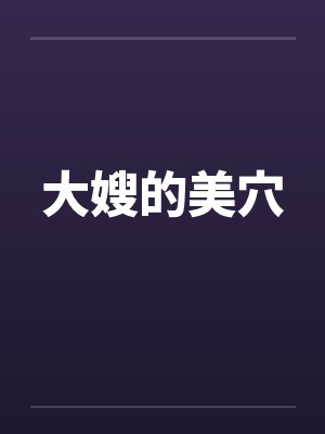 大嫂的美穴 大嫂的美穴