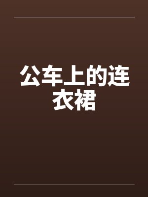 公车上的连衣裙 公车上的连衣裙